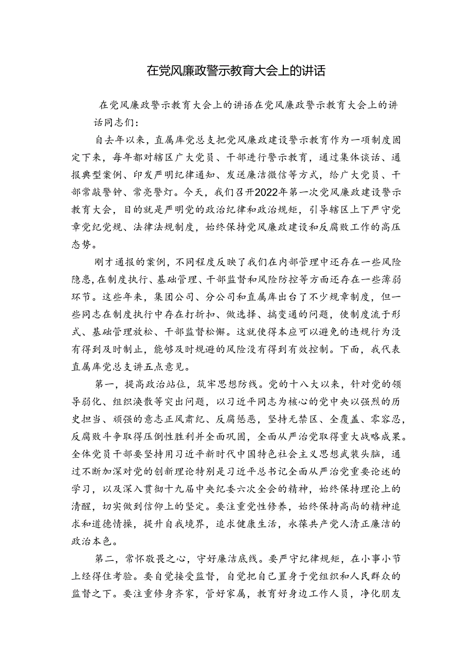 在党风廉政警示教育大会上的讲话.docx_第1页
