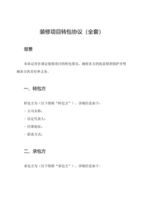 装修项目转包协议（全套）.docx
