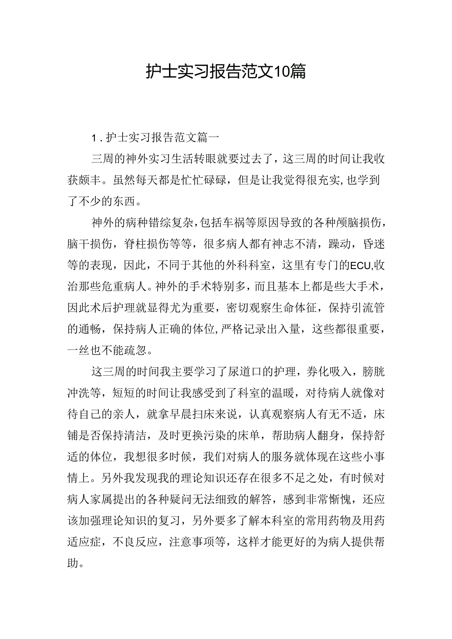 护士实习报告范文10篇.docx_第1页