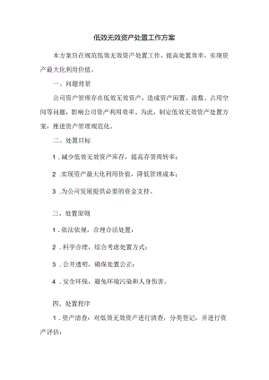 低效无效资产处置工作方案.docx