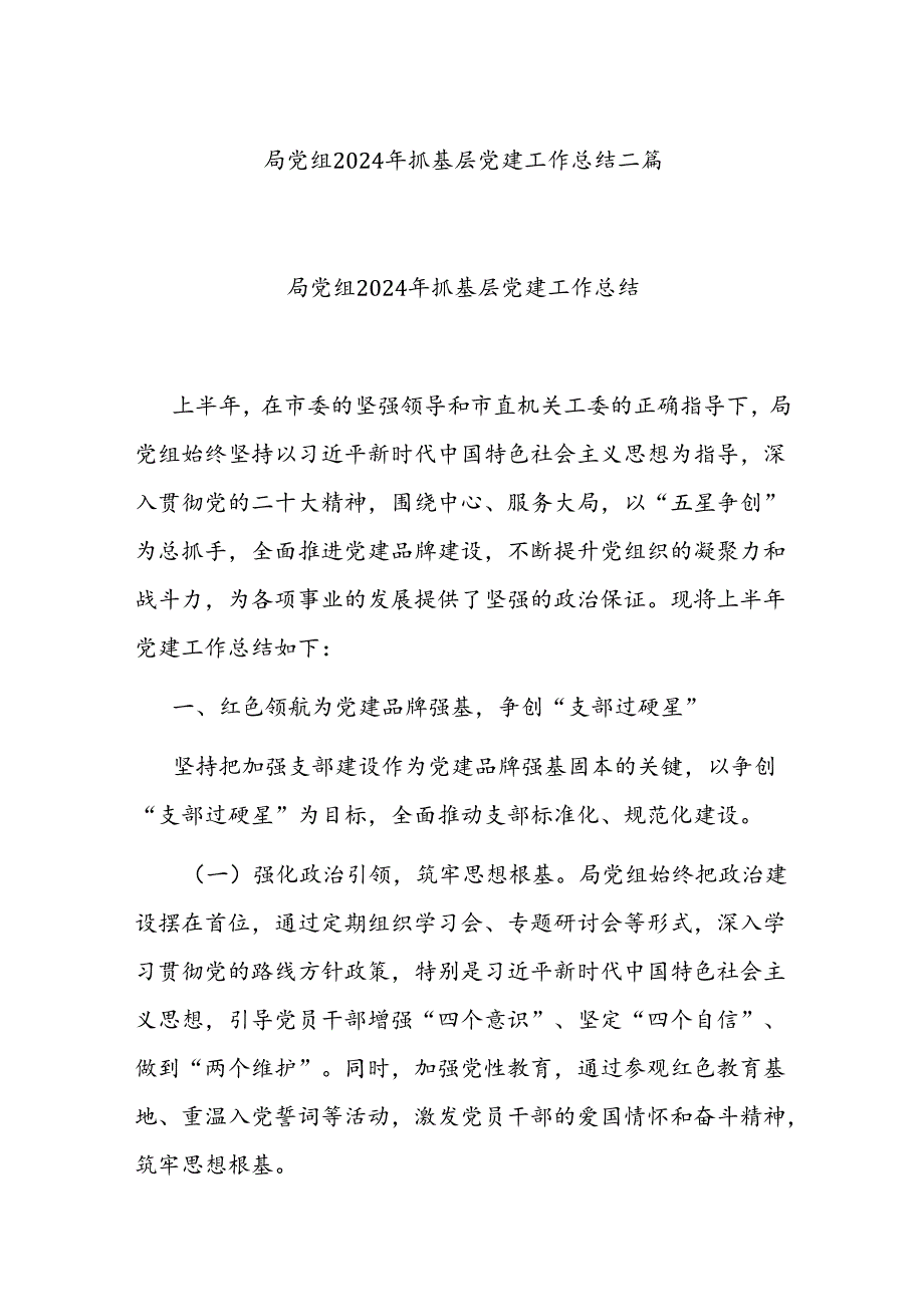 局党组2024年抓基层党建工作总结二篇.docx_第1页