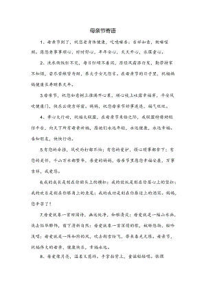 母亲节寄语.docx
