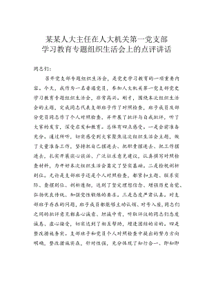 某某人大主任在人大机关第一党支部学习教育专题组织生活会上的点评讲话.docx
