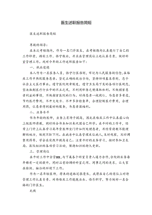 医生述职报告简短.docx