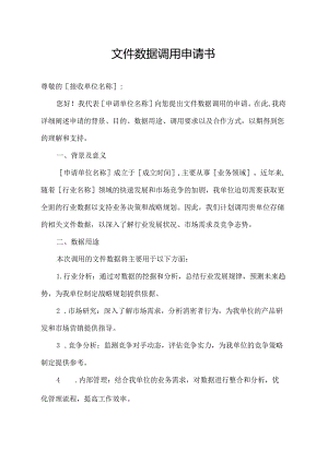 文件数据调用申请书.docx