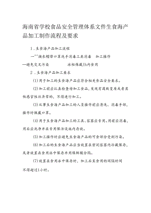 海南省学校食品安全管理体系文件生食海产品加工制作流程及要求模板.docx