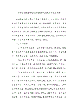 乡镇巡察组进驻巡察期间信访及突发事件应急预案.docx
