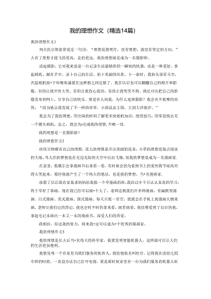 我的理想作文(精选14篇).docx