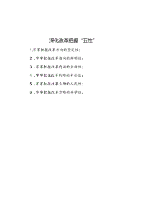 深化改革把握“五性”.docx