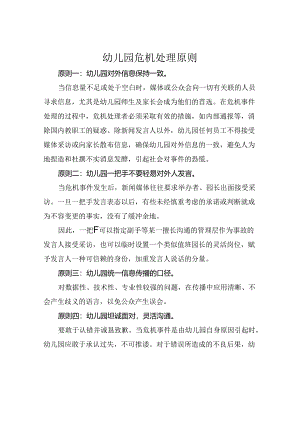 幼儿园危机处理原则.docx