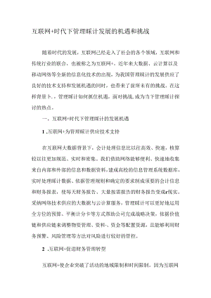 互联网-时代下管理会计发展的机遇和挑战-文档资料.docx