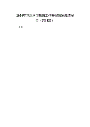 （11篇）2024年党纪学习教育工作开展情况总结报告范文.docx