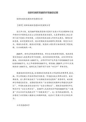 创新机制抓党建抓好党建促征管.docx