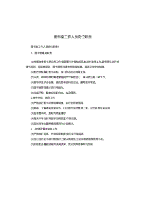 图书室工作人员岗位职责.docx