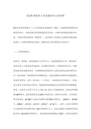X县养老服务工作进展情况汇报材料.docx