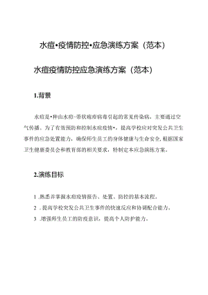 水痘-疫情防控-应急演练方案(范本).docx