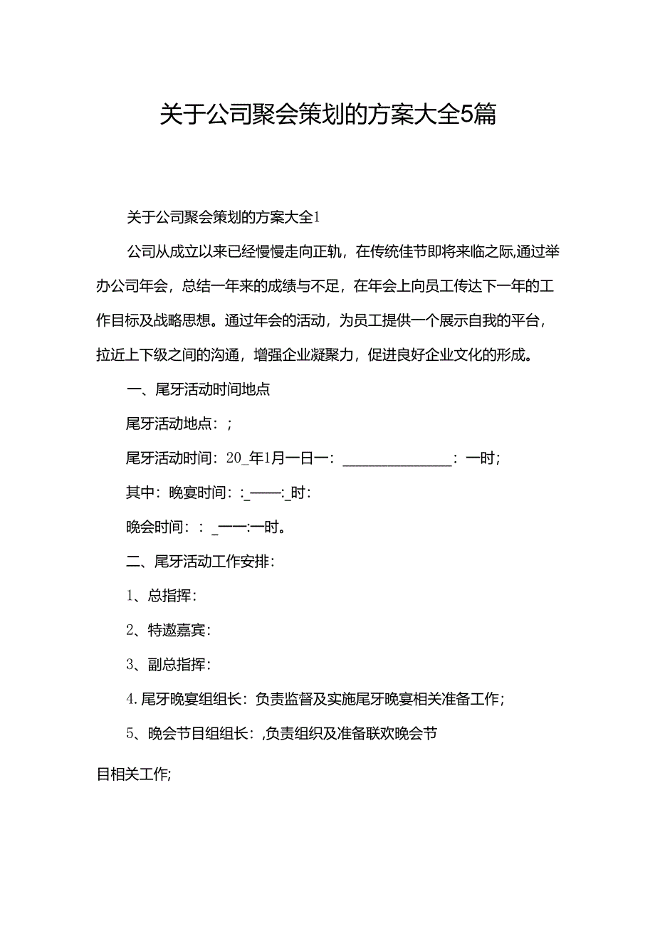 关于公司聚会策划的方案大全5篇.docx_第1页
