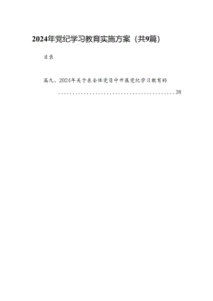 （9篇）2024年党纪学习教育实施方案合集.docx