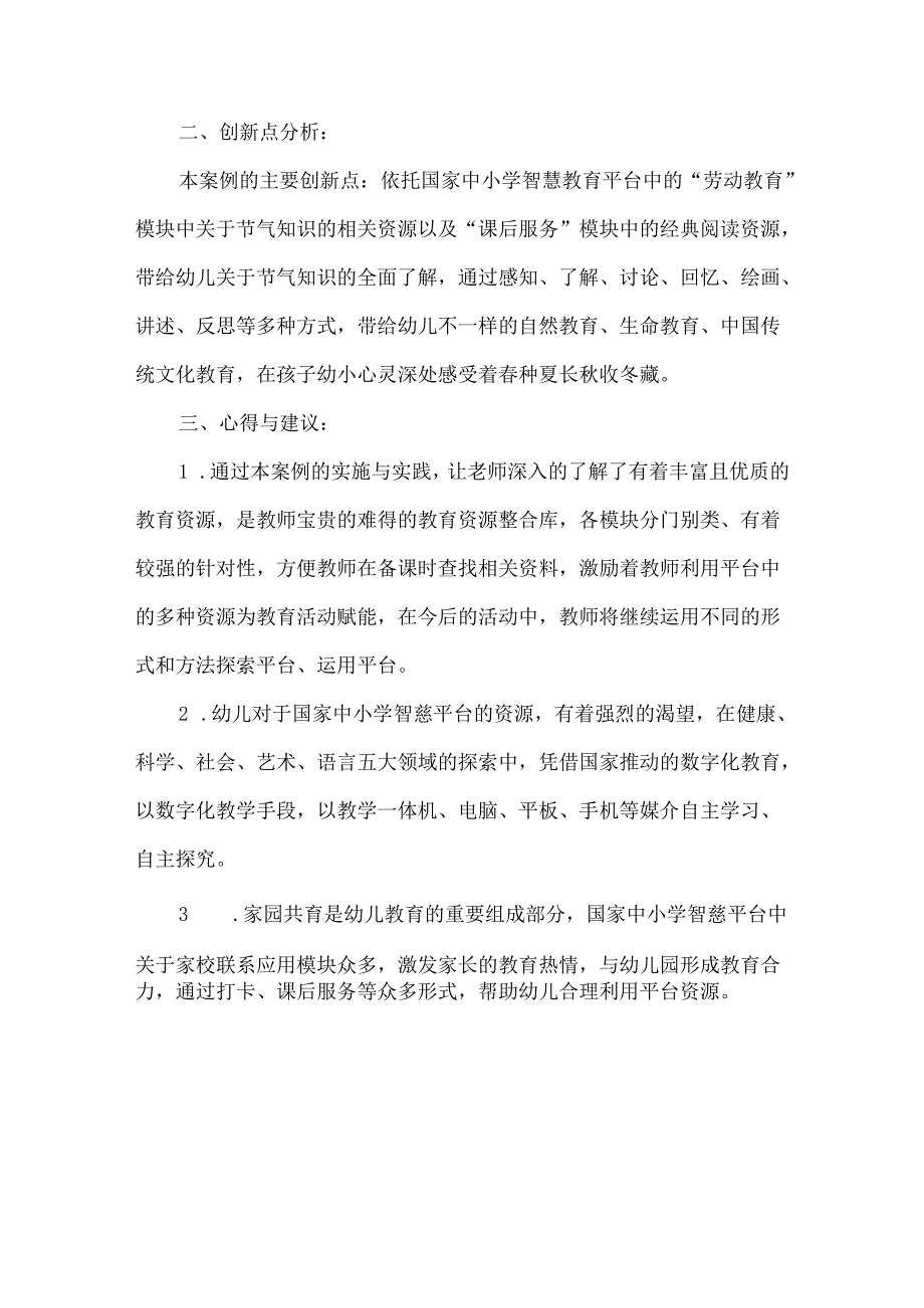 幼儿园国家中小学智慧教育平台应用优秀案例.docx_第3页
