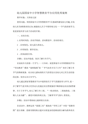 幼儿园国家中小学智慧教育平台应用优秀案例.docx