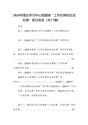 （11篇）2024年理论学习中心组围绕“工作纪律和生活纪律”研讨发言专题资料.docx