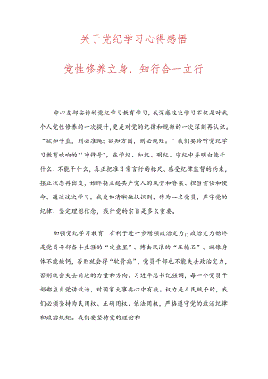 关于党纪学习心得感悟.docx