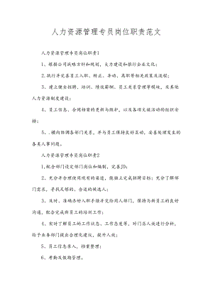 人力资源管理专员岗位职责范文.docx