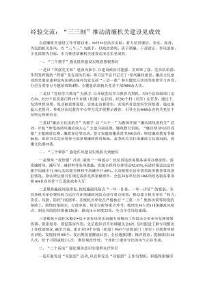 经验交流：“三三制”推动清廉机关建设见成效.docx