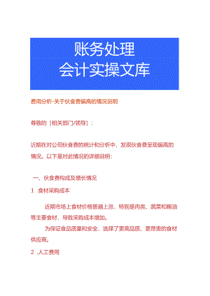 费用分析-伙食费偏高的情况说明.docx
