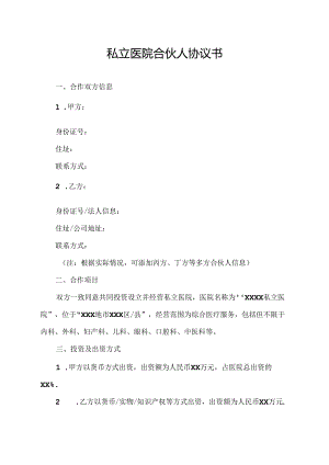 私立医院合伙人协议书.docx