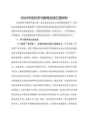 2024年党纪学习教育总结汇报材料.docx