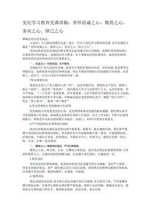 党纪学习教育党课讲稿：常怀忠诚之心、敬畏之心、务实之心、律己之心.docx