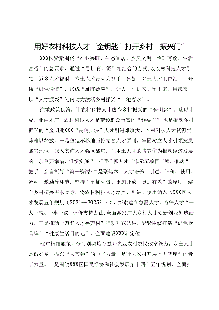 经验交流：用好农村科技人才“金钥匙” 打开乡村“振兴门”.docx_第1页