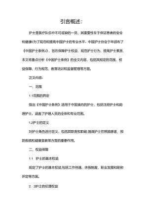 中国护士条例全文2024.docx