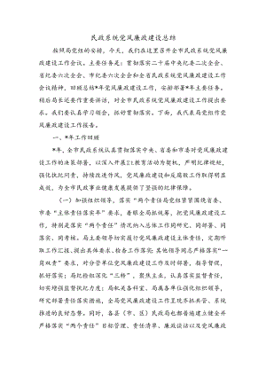 民政系统党风廉政建设总结.docx