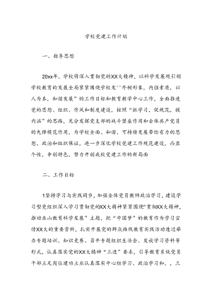 学校党建工作计划.docx