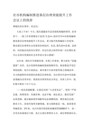 在市机构编制推进基层治理效能提升工作会议上的致辞.docx