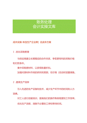 成本实操-珠宝生产企业降低成本方案.docx