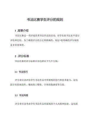 书法比赛学生评分的规则.docx