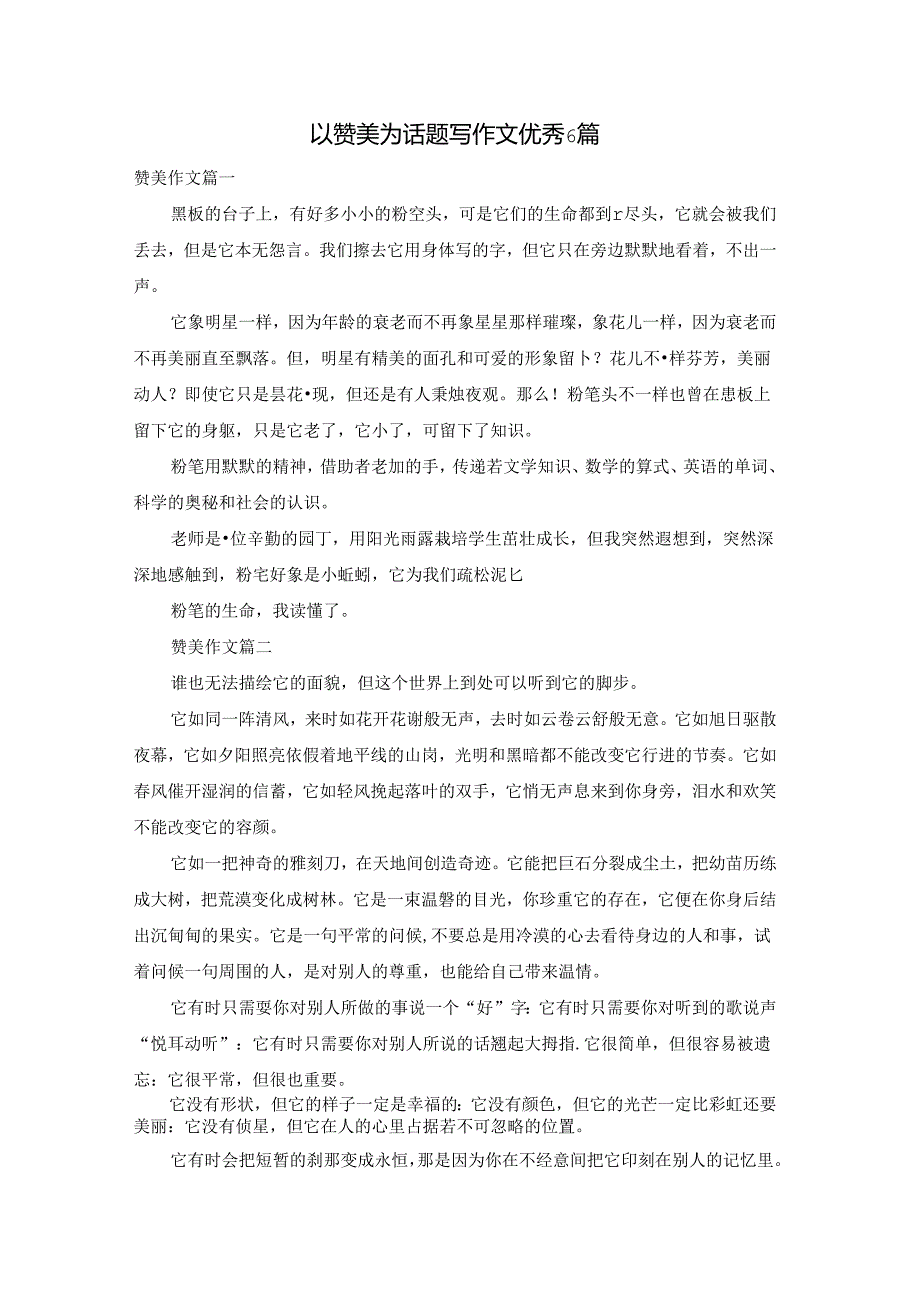 以赞美为话题写作文优秀6篇.docx_第1页