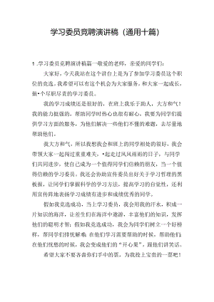 学习委员竞聘演讲稿（通用十篇）.docx