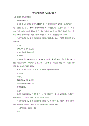 大学生因病休学申请书.docx