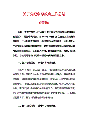 关于党纪学习教育工作总结.docx