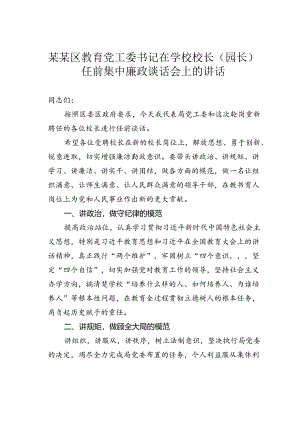 某某区教育党工委书记在学校校长（园长）任前集中廉政谈话会上的讲话.docx