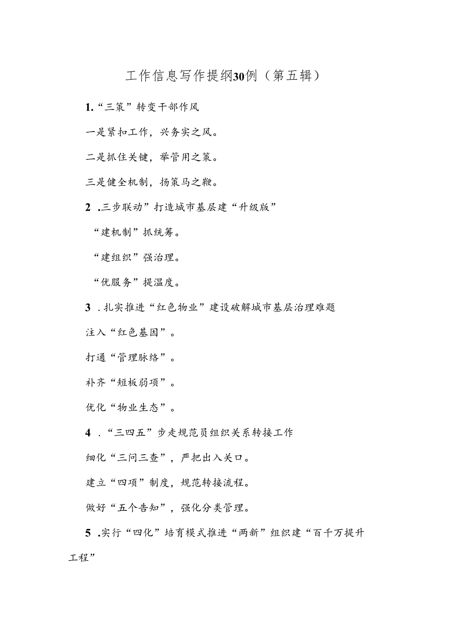 工作信息写作提纲30例（第五辑）.docx_第1页