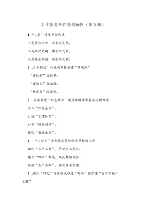 工作信息写作提纲30例（第五辑）.docx