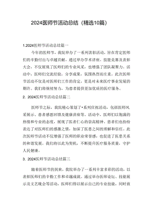 2024医师节活动总结（精选10篇）.docx