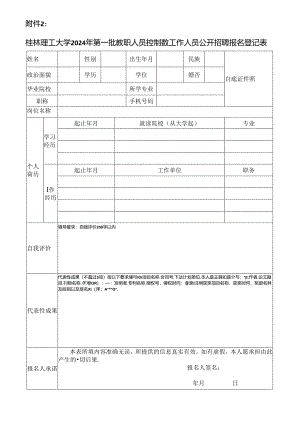 桂林电子科技大学2015年公开招聘报名登记表.docx