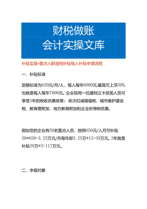 补贴实操-重点人群退税补贴每人补贴申请流程.docx