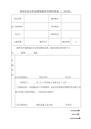 南昌住房公积金降低缴存比例申请表（降低缴存比例申请表）.docx